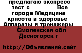 предлагаю экспресс-тест с VIP-Rofes - Все города Медицина, красота и здоровье » Аппараты и тренажеры   . Смоленская обл.,Десногорск г.